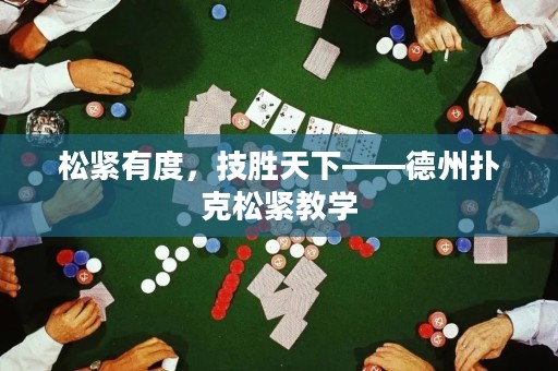 松緊有度，技勝天下——德州撲克松緊教學(xué)