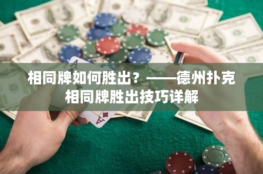 相同牌如何勝出？——德州撲克相同牌勝出技巧詳解