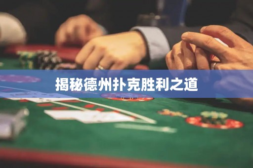 揭秘德州撲克勝利之道