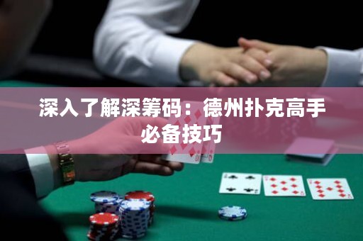 深入了解深籌碼：德州撲克高手必備技巧