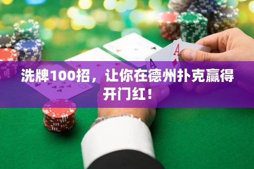 洗牌100招，讓你在德州撲克贏得開門紅！