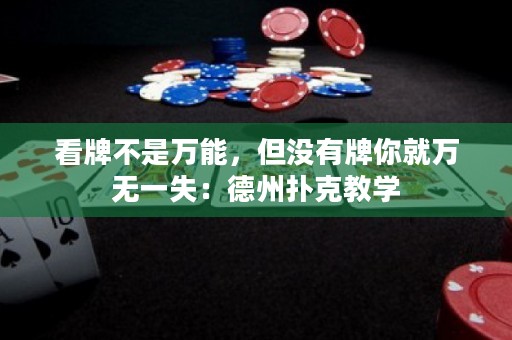 看牌不是萬能，但沒有牌你就萬無一失：德州撲克教學(xué)