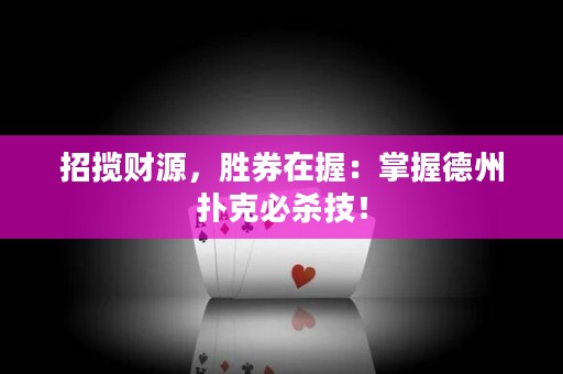 招攬財源，勝券在握：掌握德州撲克必殺技！