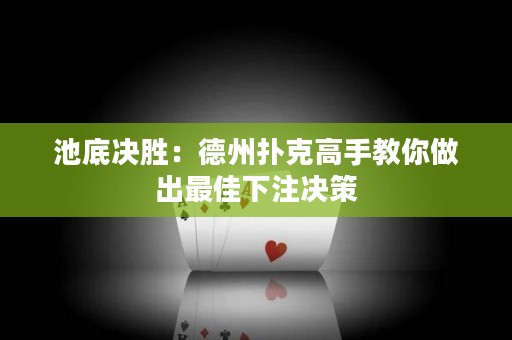 池底決勝：德州撲克高手教你做出最佳下注決策