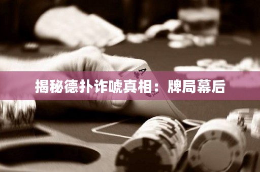 揭秘德?lián)湓p唬真相：牌局幕后