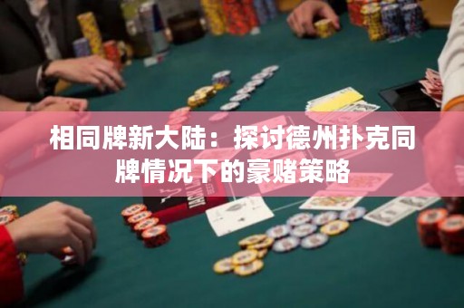 相同牌新大陸：探討德州撲克同牌情況下的豪賭策略