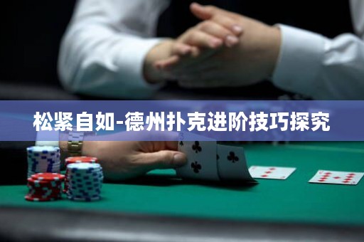 松緊自如-德州撲克進階技巧探究