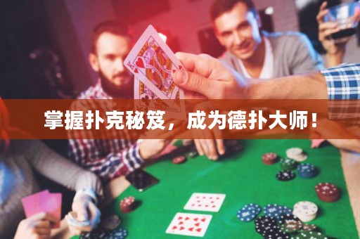 掌握撲克秘笈，成為德?lián)浯髱煟? title=