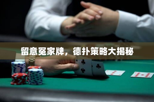 留意冤家牌，德?lián)洳呗源蠼颐? title=