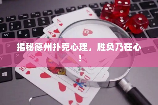 揭秘德州撲克心理，勝負乃在心！