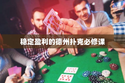 穩(wěn)定盈利的德州撲克必修課