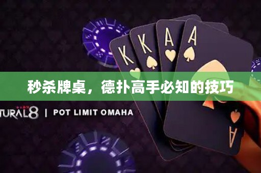 秒殺牌桌，德?lián)涓呤直刂募记? title=