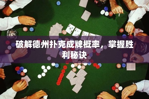 破解德州撲克成牌概率，掌握勝利秘訣