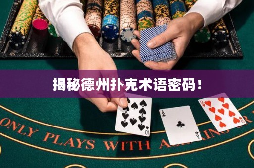 揭秘德州撲克術(shù)語密碼！