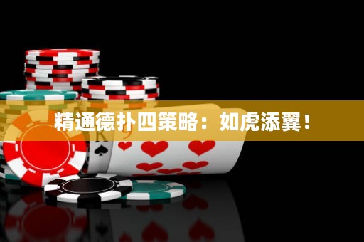 精通德?lián)渌牟呗裕喝缁⑻硪恚? title=