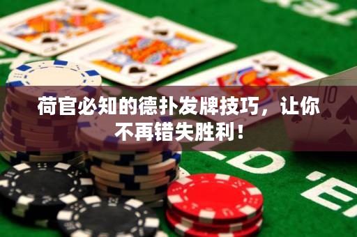 荷官必知的德?lián)浒l(fā)牌技巧，讓你不再錯失勝利！