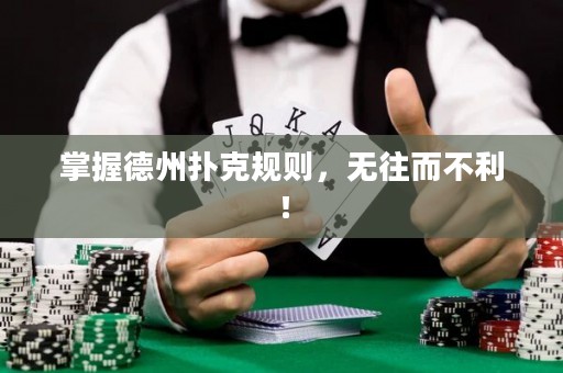 掌握德州撲克規(guī)則，無往而不利！