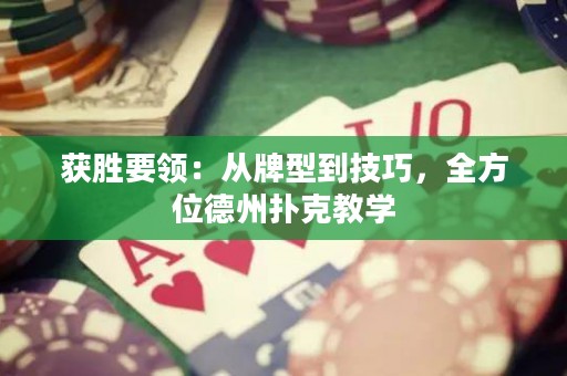 獲勝要領(lǐng)：從牌型到技巧，全方位德州撲克教學(xué)