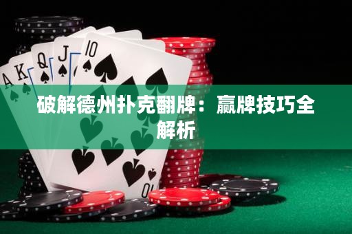 破解德州撲克翻牌：贏牌技巧全解析
