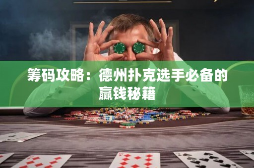 籌碼攻略：德州撲克選手必備的贏錢秘籍