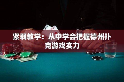 緊弱教學(xué)：從中學(xué)會(huì)把握德州撲克游戲?qū)嵙? title=