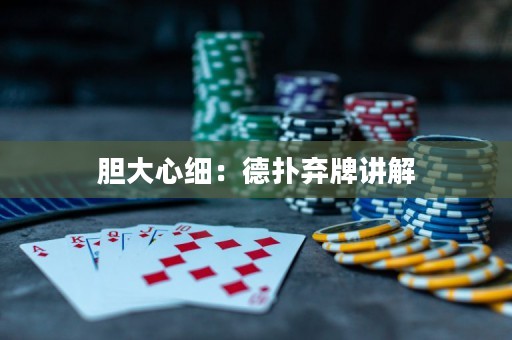 膽大心細(xì)：德?lián)錀壟浦v解