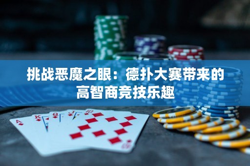 挑戰(zhàn)惡魔之眼：德?lián)浯筚悗淼母咧巧谈?jìng)技樂趣