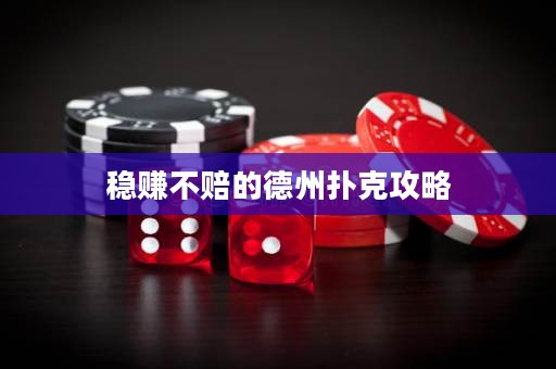 穩(wěn)賺不賠的德州撲克攻略