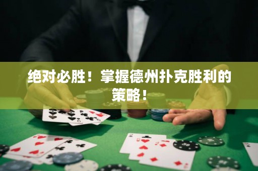 絕對必勝！掌握德州撲克勝利的策略！