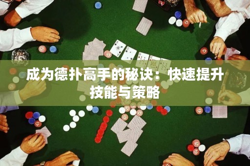 成為德?lián)涓呤值拿卦E：快速提升技能與策略
