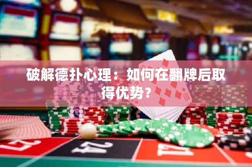 破解德?lián)湫睦恚喝绾卧诜坪笕〉脙?yōu)勢？