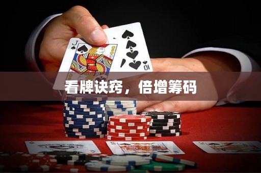 看牌訣竅，倍增籌碼
