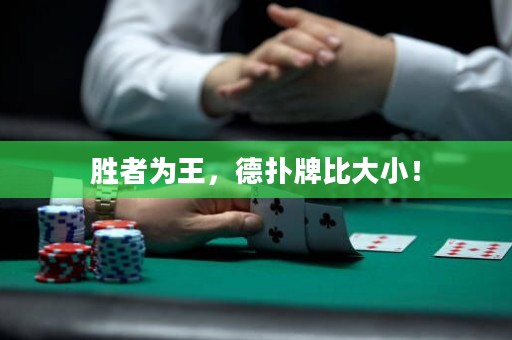 勝者為王，德?lián)渑票却笮。? title=