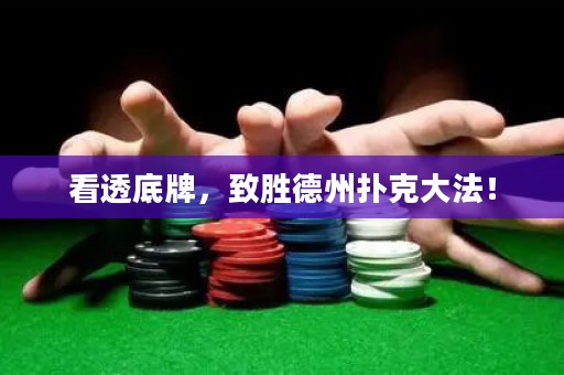 看透底牌，致勝德州撲克大法！