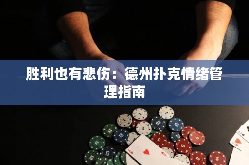 勝利也有悲傷：德州撲克情緒管理指南