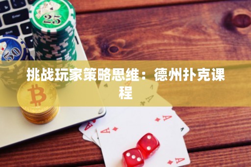 挑戰(zhàn)玩家策略思維：德州撲克課程