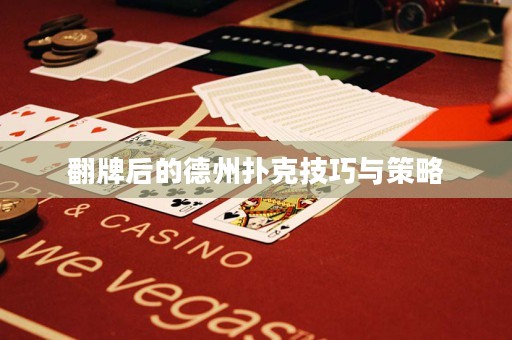 翻牌后的德州撲克技巧與策略