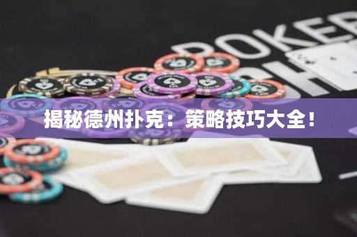 揭秘德州撲克：策略技巧大全！