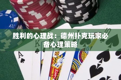 勝利的心理戰(zhàn)：德州撲克玩家必備心理策略