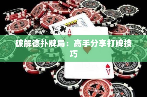 破解德?lián)渑凭郑焊呤址窒泶蚺萍记? title=