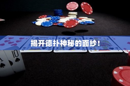 揭開德?lián)渖衩氐拿婕啠? title=