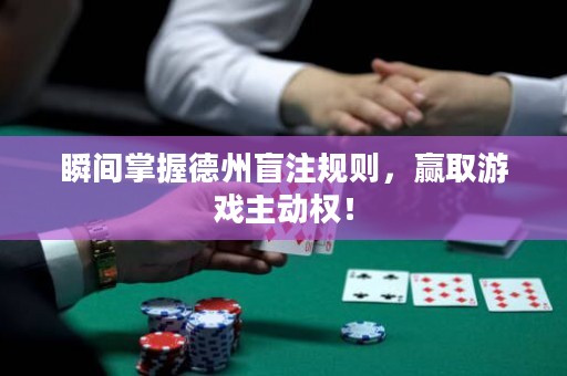 瞬間掌握德州盲注規(guī)則，贏取游戲主動權(quán)！