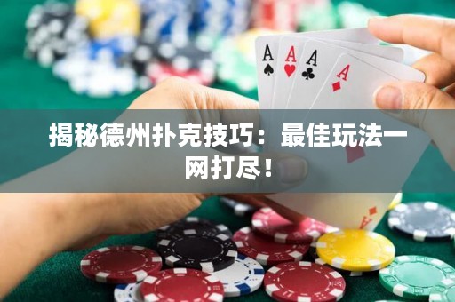 揭秘德州撲克技巧：最佳玩法一網(wǎng)打盡！