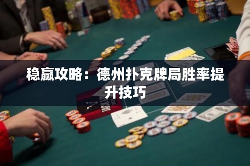 穩(wěn)贏攻略：德州撲克牌局勝率提升技巧