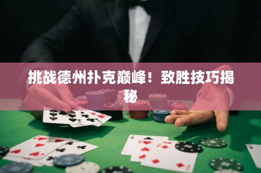 挑戰(zhàn)德州撲克巔峰！致勝技巧揭秘