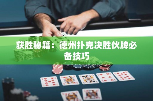 獲勝秘籍：德州撲克決勝伙牌必備技巧