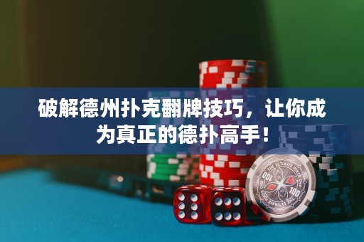 破解德州撲克翻牌技巧，讓你成為真正的德?lián)涓呤郑? title=