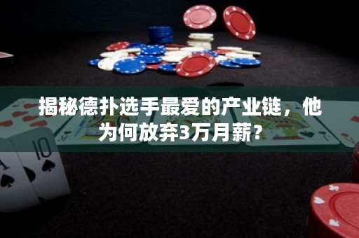 揭秘德?lián)溥x手最愛的產(chǎn)業(yè)鏈，他為何放棄3萬月薪？