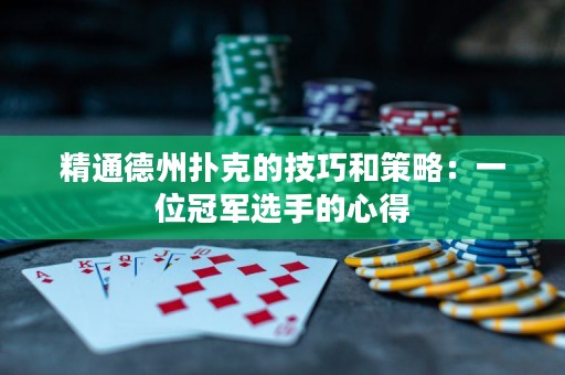 精通德州撲克的技巧和策略：一位冠軍選手的心得