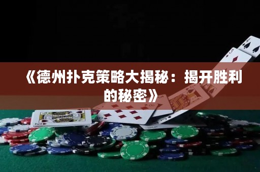 《德州撲克策略大揭秘：揭開(kāi)勝利的秘密》